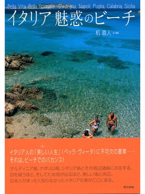 cover image of イタリア魅惑のビーチ